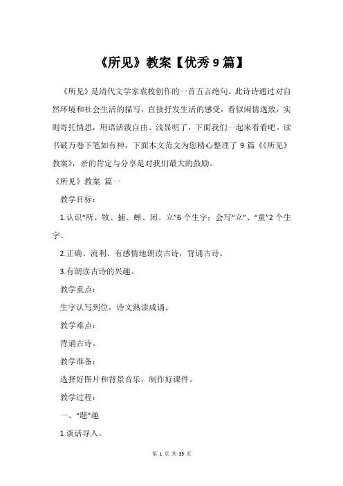 《所见》教案【9篇】