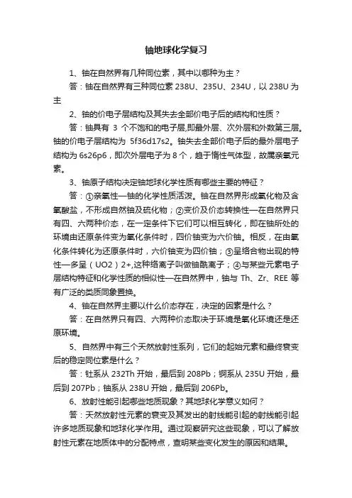 铀地球化学复习