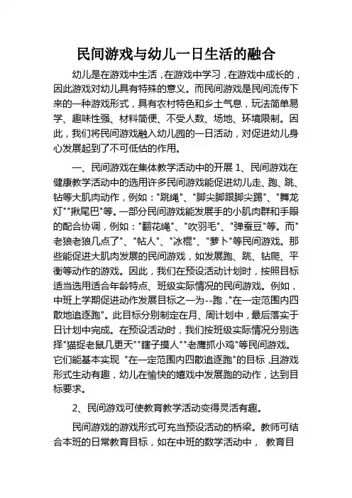 幼儿园教育论文《民间游戏与幼儿一日生活的融合》
