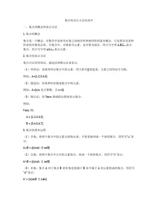 集合知识点小总结高中