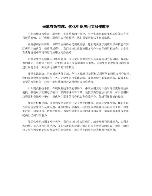 采取有效措施,优化中职应用文写作教学