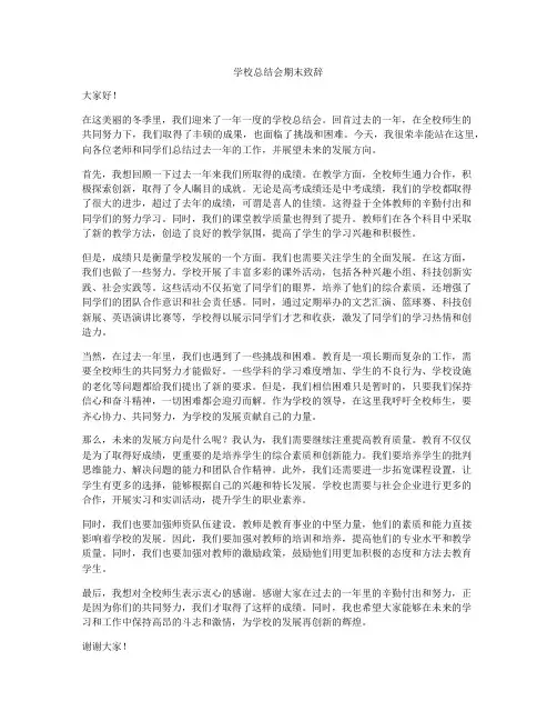 学校总结会期末致辞