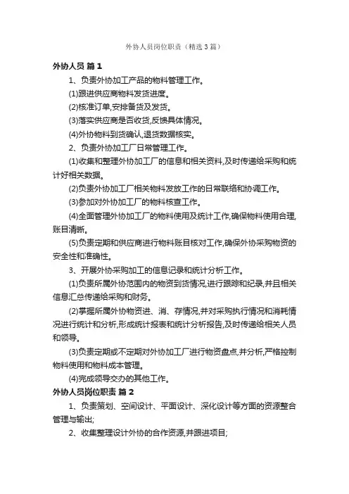 外协人员岗位职责（精选3篇）
