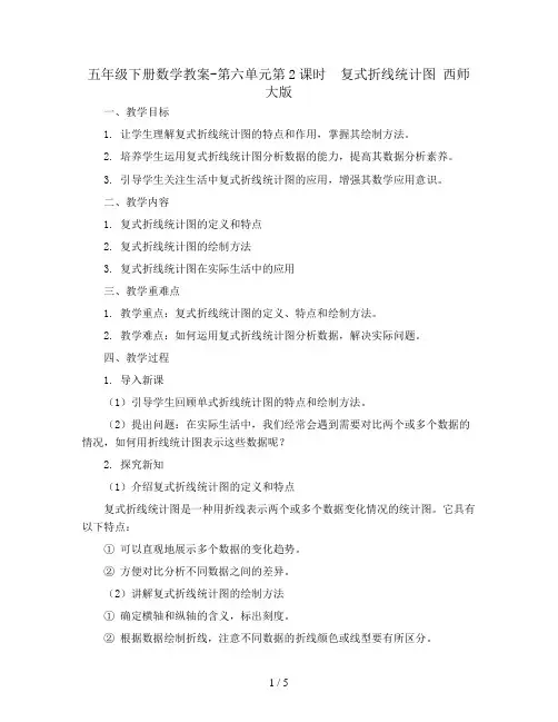 五年级下册数学教案-第六单元第2课时 复式折线统计图 西师大版