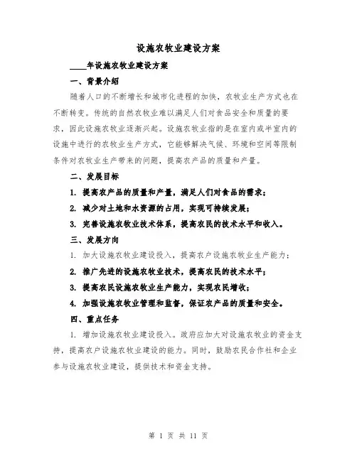 设施农牧业建设方案(三篇)