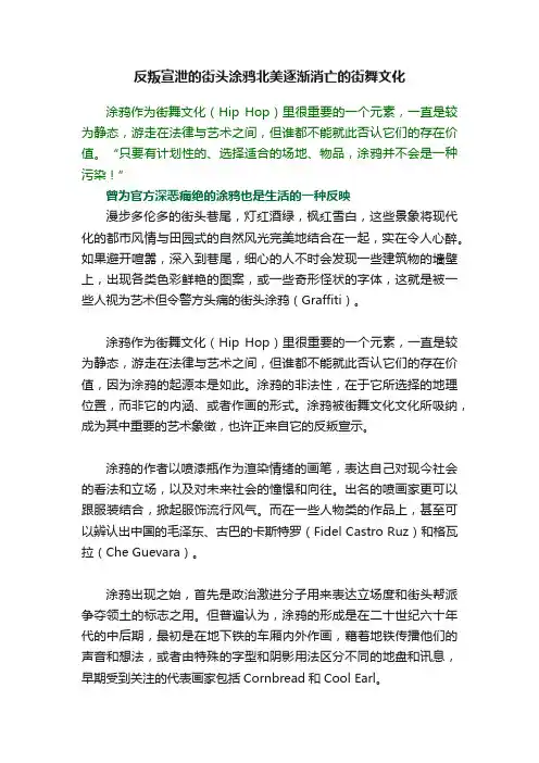 反叛宣泄的街头涂鸦北美逐渐消亡的街舞文化