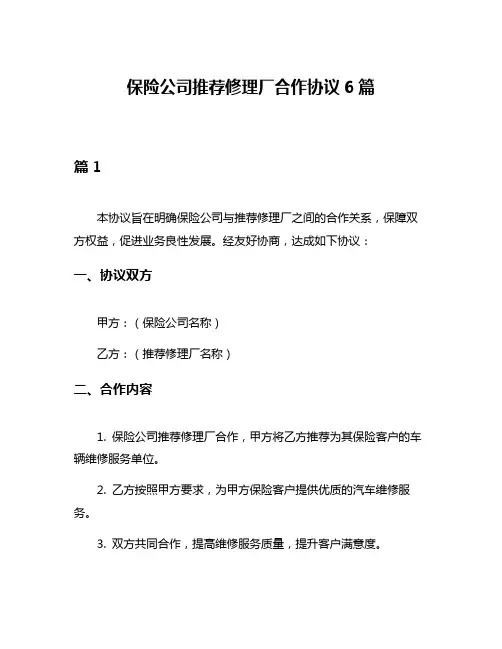 保险公司推荐修理厂合作协议6篇
