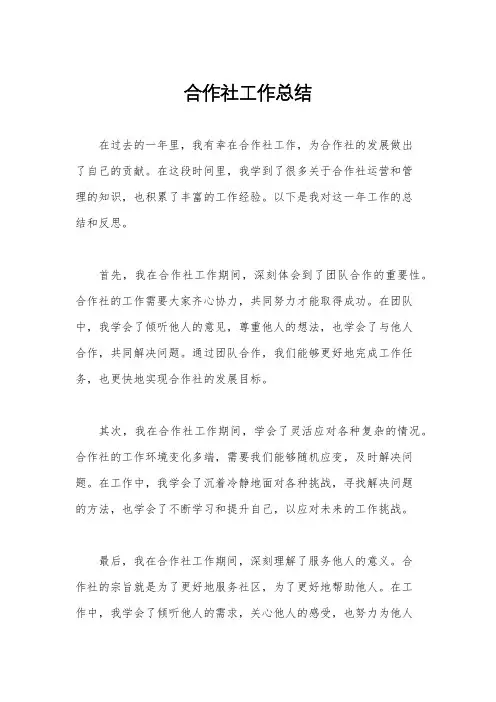 合作社工作总结