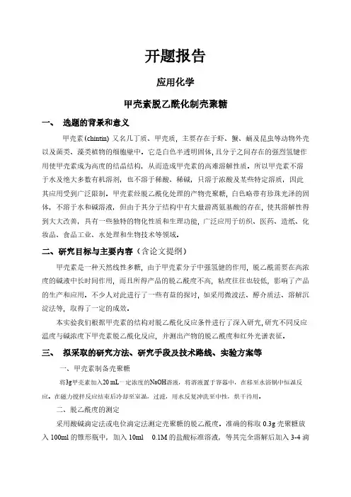 【开题报告】甲壳素脱乙酰化制壳聚糖
