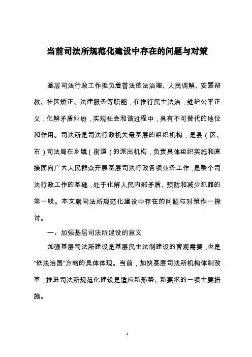 当前司法所规范化建设中存在的问题与对策