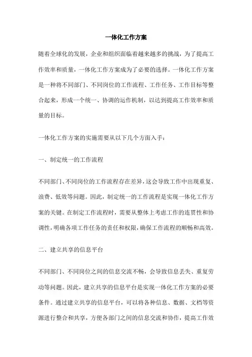 一体化工作方案