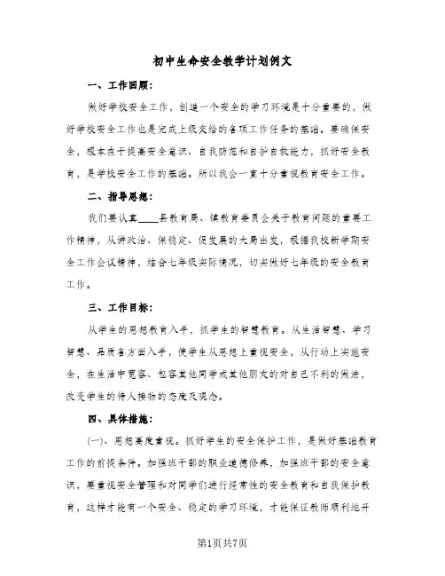 初中生命安全教学计划例文（3篇）