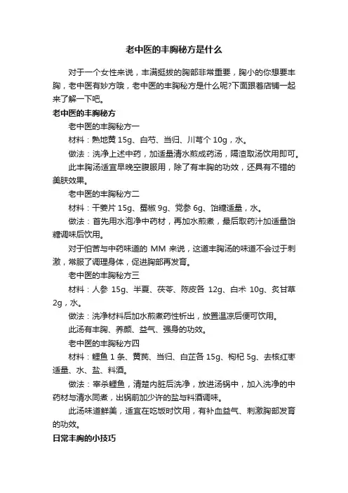 老中医的丰胸秘方是什么