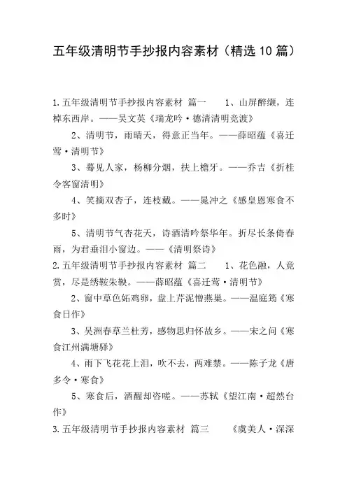 五年级清明节手抄报内容素材(精选10篇)