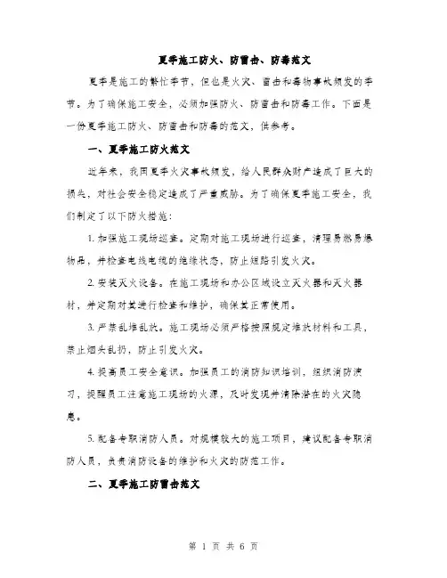 夏季施工防火、防雷击、防毒范文（二篇）
