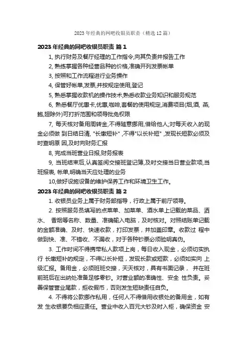 2023年经典的网吧收银员职责（精选12篇）