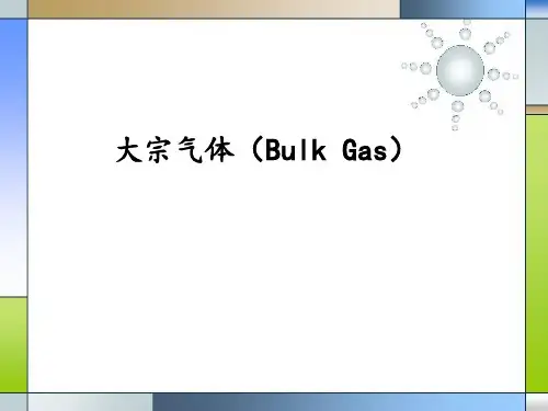 气体动力专业知识04-大宗气体系统的介绍及应用
