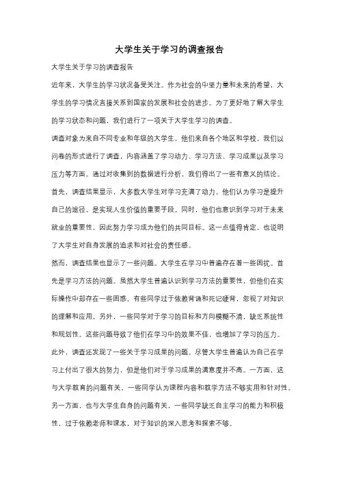 大学生关于学习的调查报告