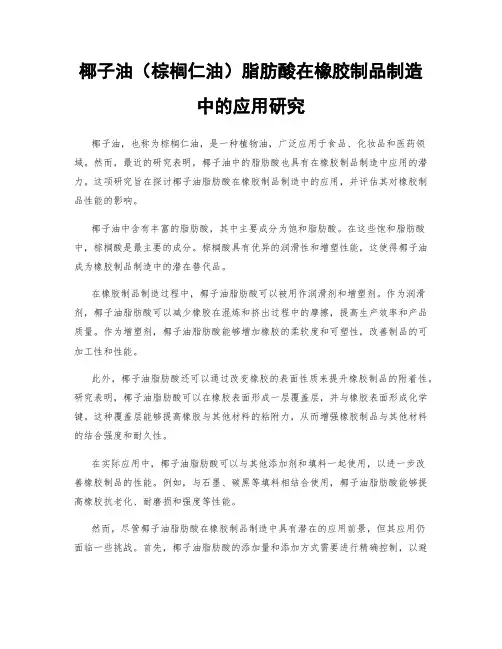 椰子油(棕榈仁油)脂肪酸在橡胶制品制造中的应用研究