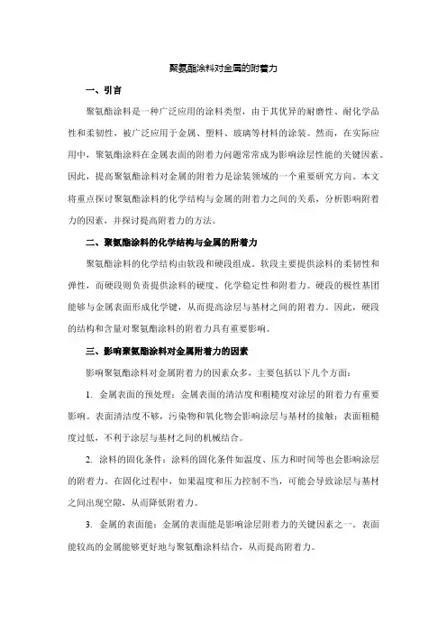 聚氨酯涂料对金属的附着力
