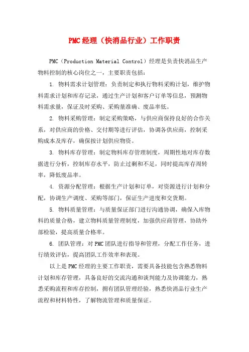 PMC经理(快消品行业)工作职责