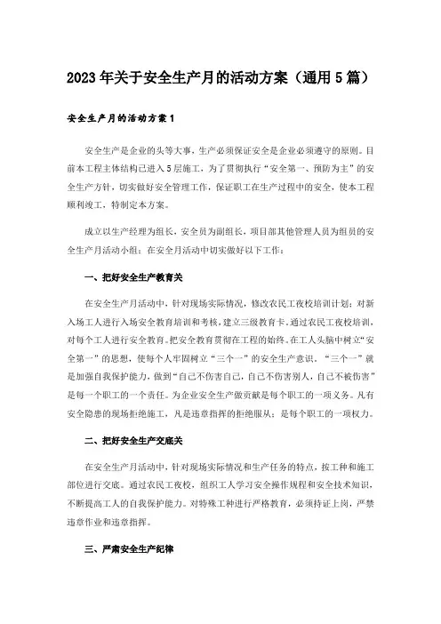 2023年关于安全生产月的活动方案(通用5篇)