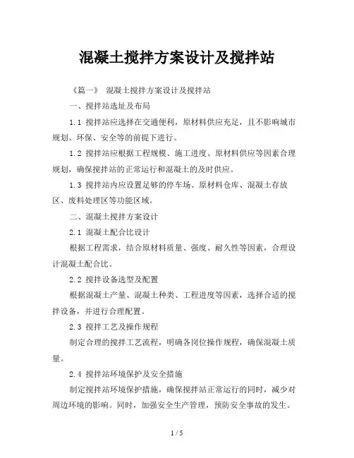 混凝土搅拌方案设计及搅拌站