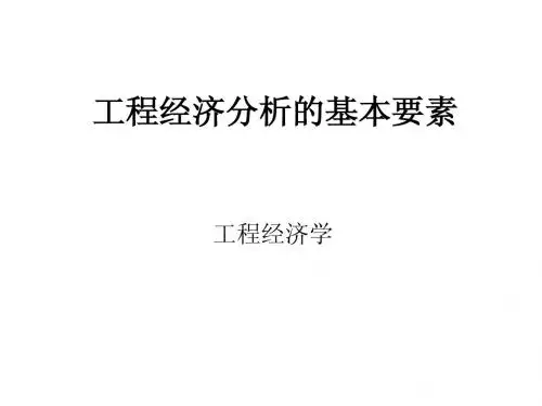 工程经济分析的基本要素
