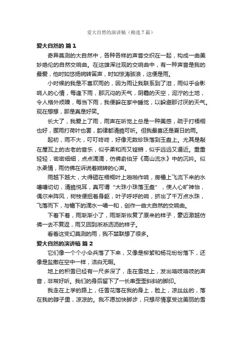 爱大自然的演讲稿（精选7篇）