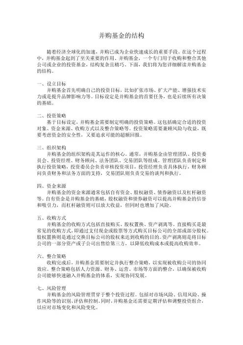 并购基金的结构
