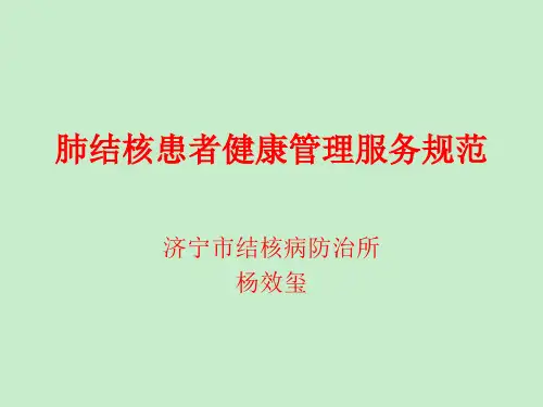 基本公卫肺结核患者健康管理服务规范_图文