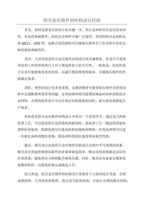 铝合金压铸件的结构设计经验