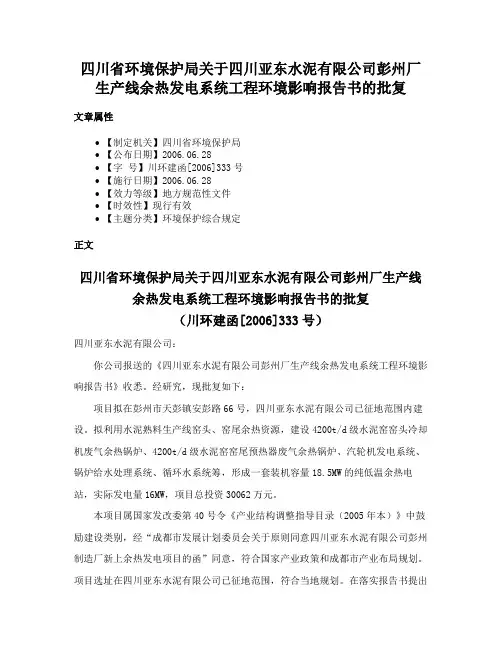 四川省环境保护局关于四川亚东水泥有限公司彭州厂生产线余热发电系统工程环境影响报告书的批复