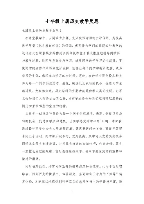 七年级上册历史教学反思