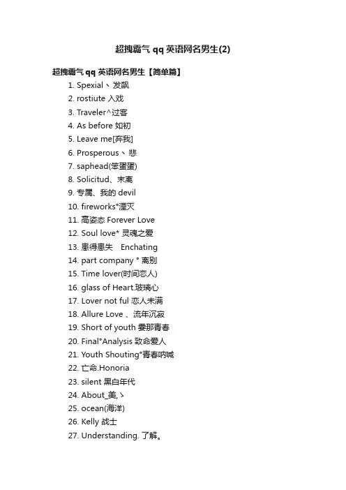 超拽霸气qq英语网名男生（2）