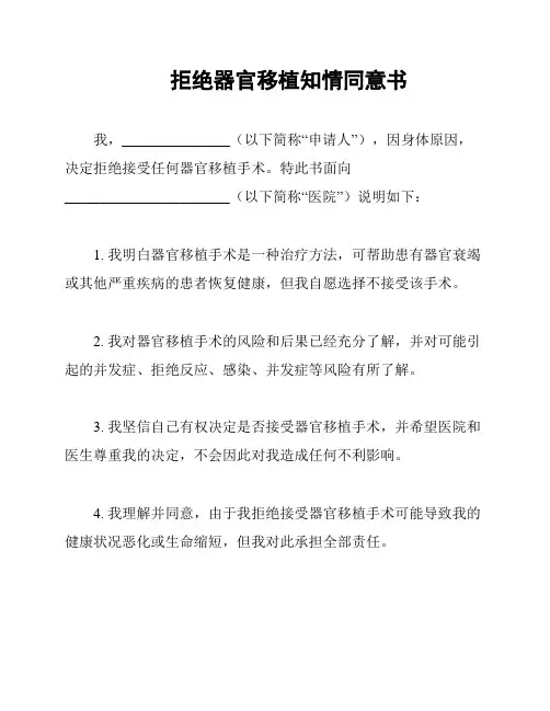 拒绝器官移植知情同意书