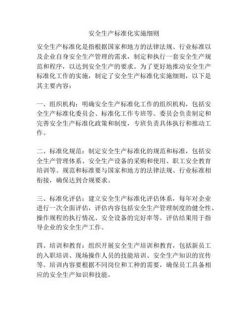 安全生产标准化实施细则