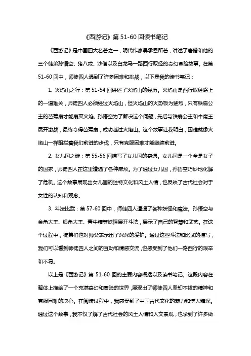西游记51到60回读书笔记