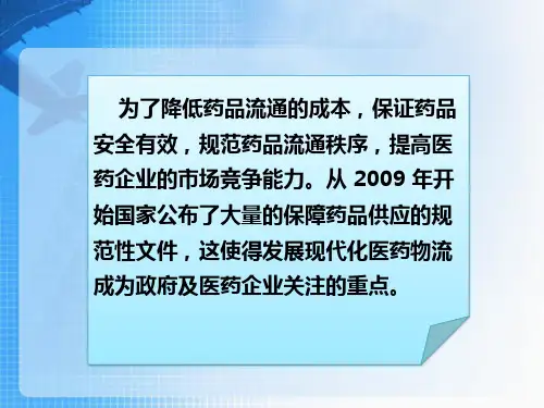 医药物流PPT课件