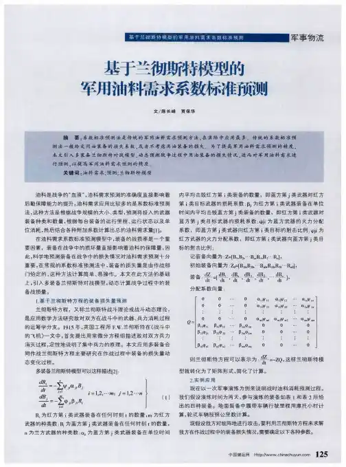 基于兰彻斯特模型的军用油料需求系数标准预测