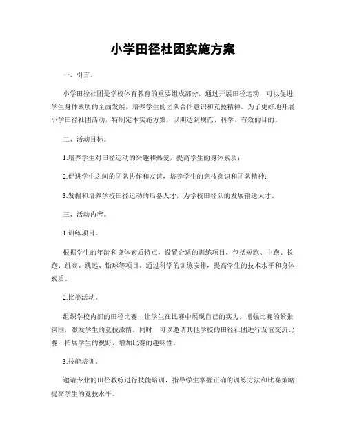 小学田径社团实施方案