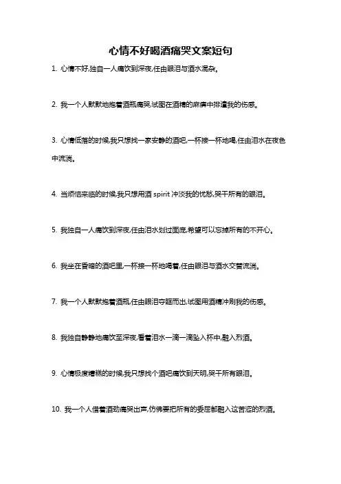 心情不好喝酒痛哭文案短句