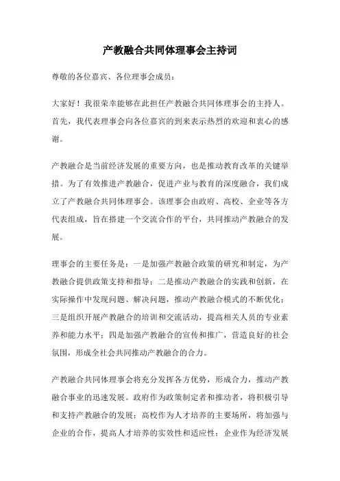 产教融合共同体理事会主持词
