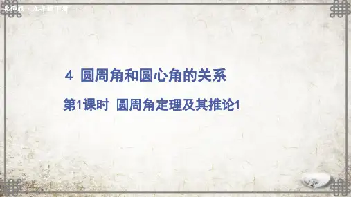 北师大版数学九年级下册第1课时 圆周角定理及其推论1课件