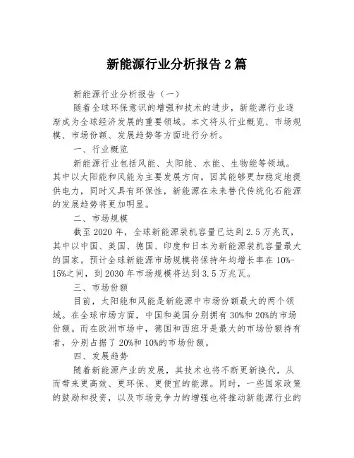 新能源行业分析报告2篇