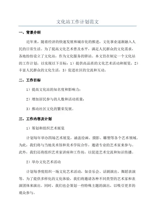 文化站工作计划范文