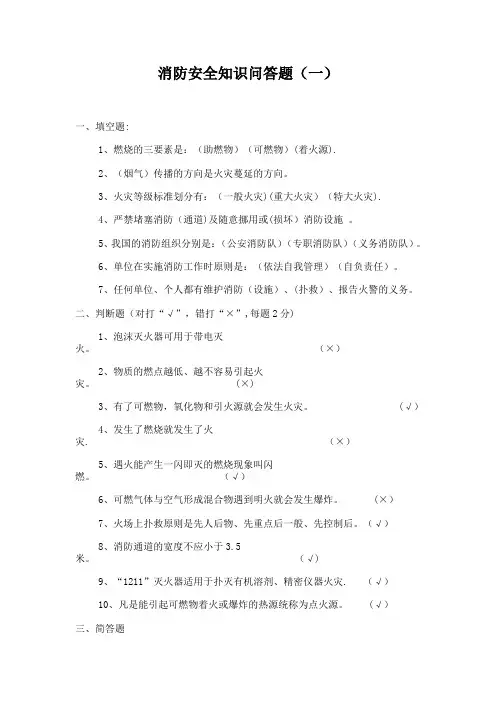 消防安全知识竞赛赛题及答案