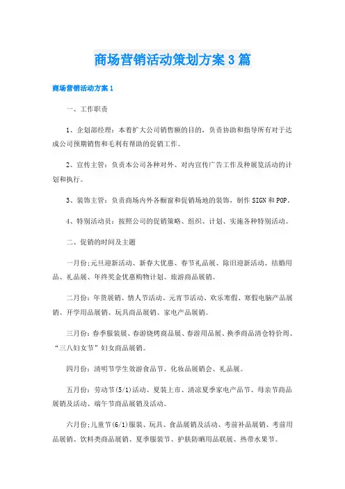 商场营销活动策划方案3篇