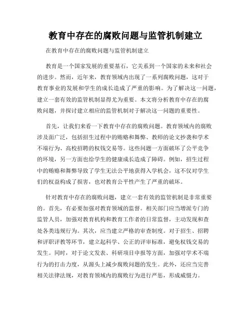 教育中存在的腐败问题与监管机制建立