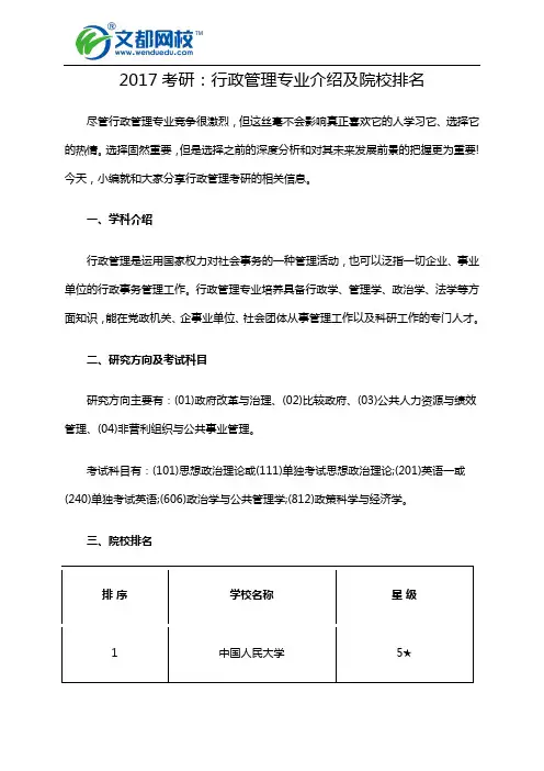 2017考研：行政管理专业介绍及院校排名